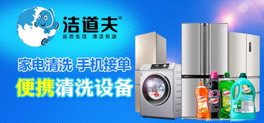 潔道夫家電清洗 資質(zhì)認(rèn)證背后的創(chuàng)業(yè)藍(lán)海與市場(chǎng)信賴