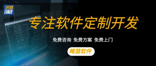 廣州軟件定制開發公司推薦 為什么睎慧軟件是你的首選